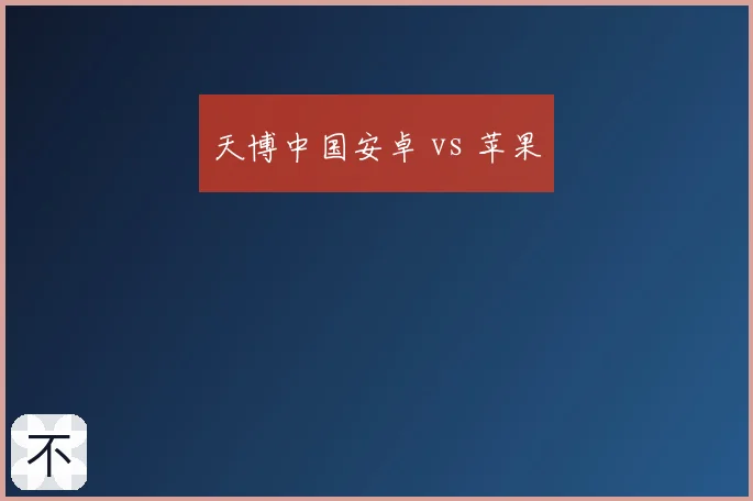 天博中国安卓 vs 苹果