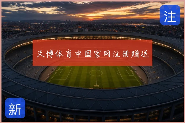 天博体育中国官网注册赠送