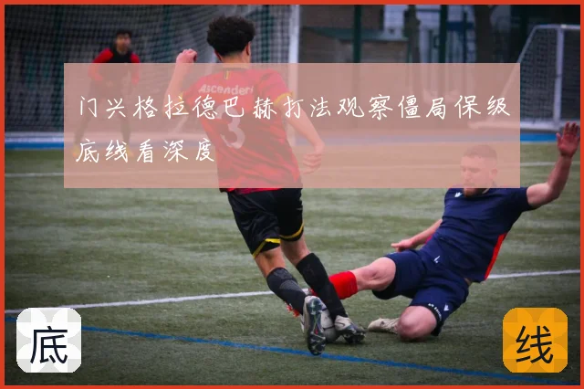 门兴格拉德巴赫打法观察僵局保级底线看深度