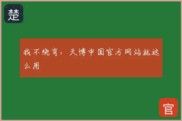 我不绕弯，天博中国官方网站就这么用