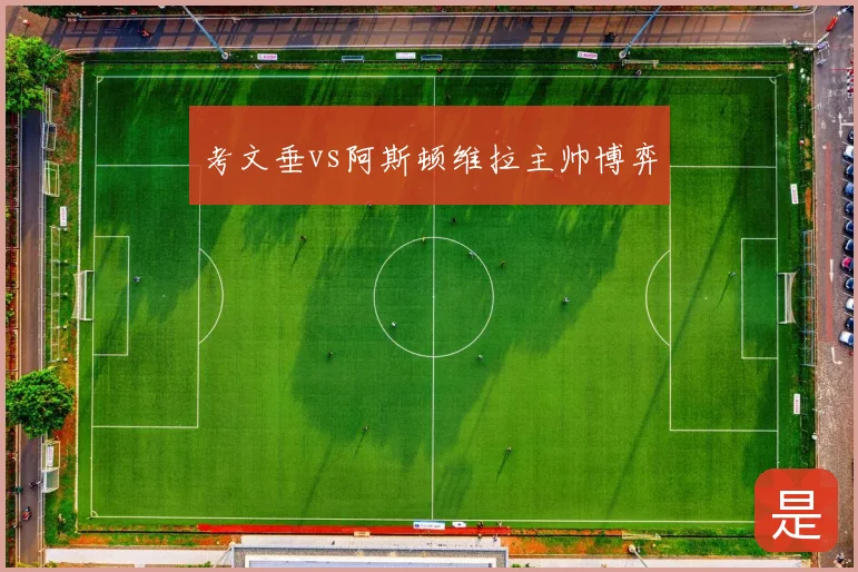 考文垂vs阿斯顿维拉主帅博弈