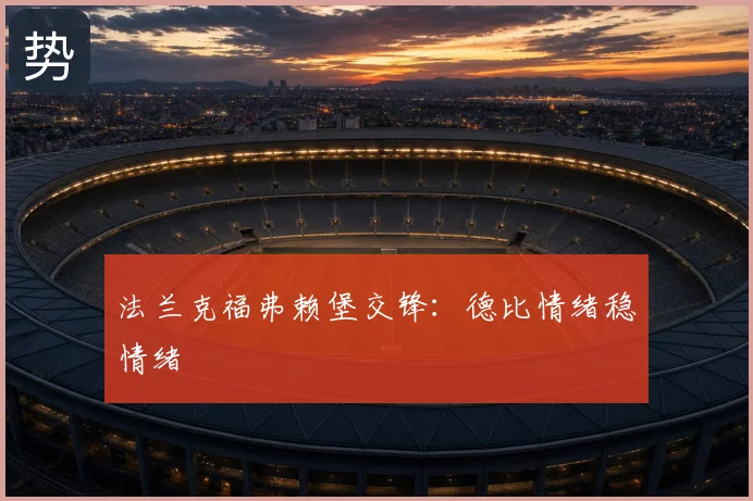 法兰克福弗赖堡交锋：德比情绪稳情绪